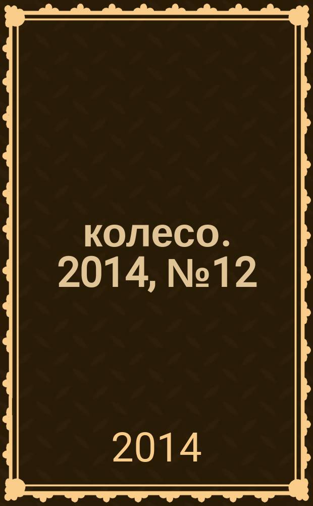 5 колесо. 2014, № 12 (260)