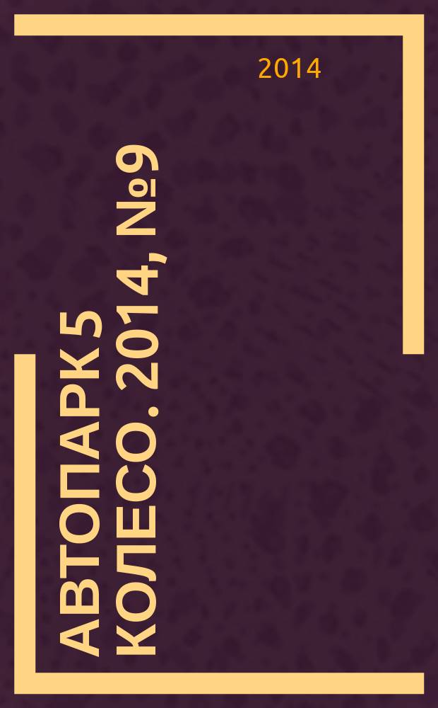 Автопарк 5 колесо. 2014, № 9 (71)