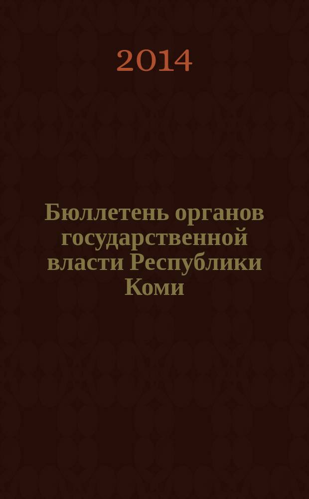 Бюллетень органов государственной власти Республики Коми : официальное периодическое издание. Г. 2 2014, № 51