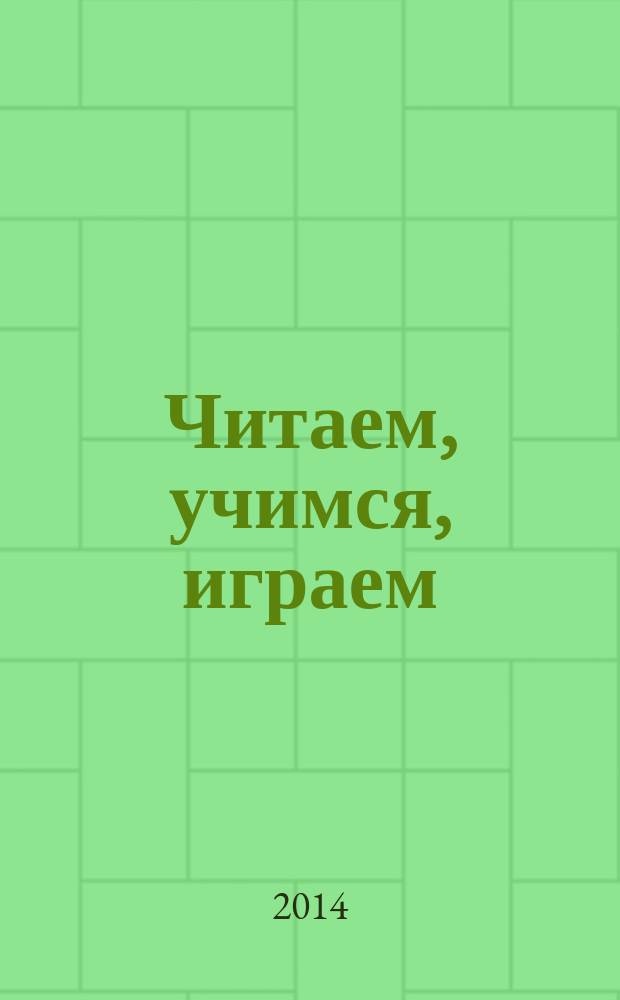 Читаем, учимся, играем : Журн.-сб. сценариев для б-к. 2014, вып. 10