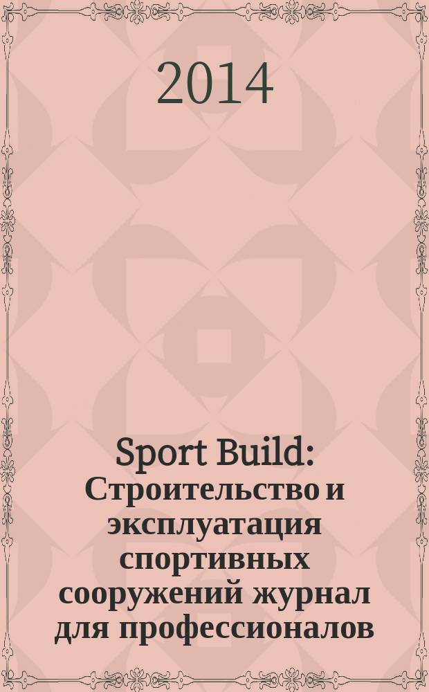 Sport Build : Строительство и эксплуатация спортивных сооружений журнал для профессионалов. 2014, № 10/11
