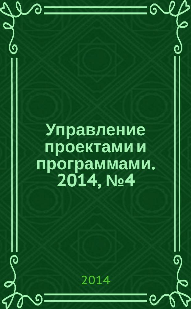 Управление проектами и программами. 2014, № 4 (40)