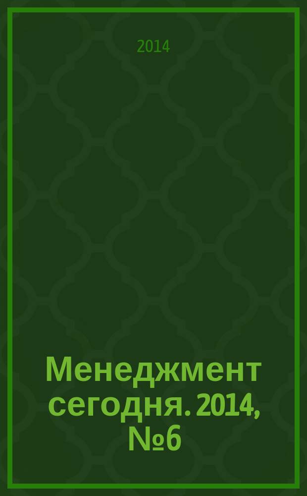 Менеджмент сегодня. 2014, № 6 (84)