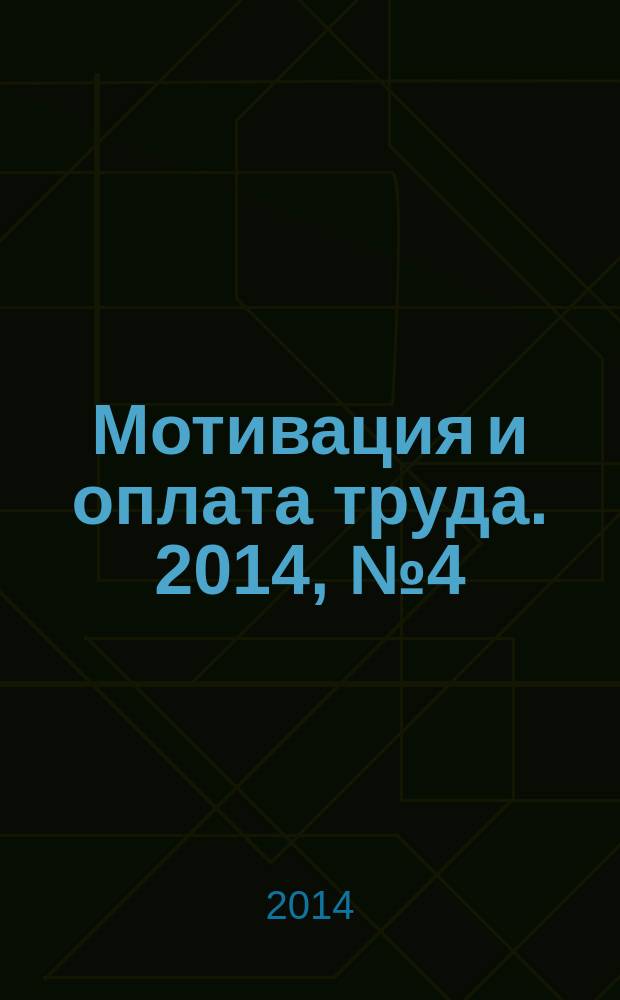 Мотивация и оплата труда. 2014, № 4 (40)