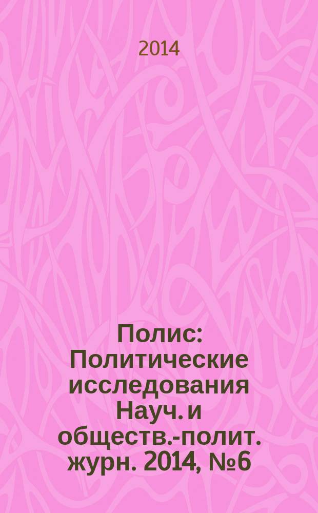 Полис : Политические исследования Науч. и обществ.-полит. журн. 2014, № 6 (144)