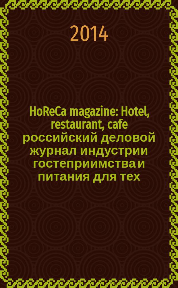 HoReCa magazine : Hotel, restaurant, cafe российский деловой журнал индустрии гостеприимства и питания для тех, кто в деле. № 60