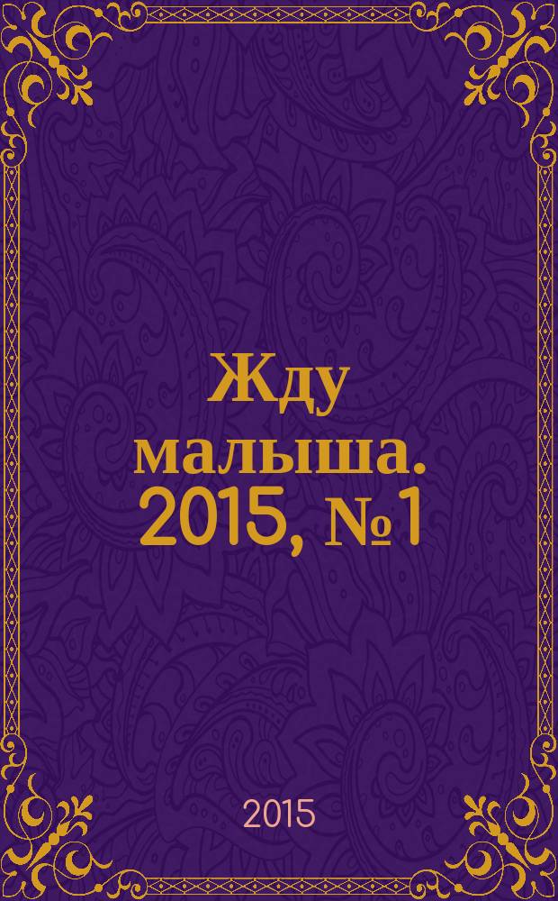 Жду малыша. 2015, № 1 (65)