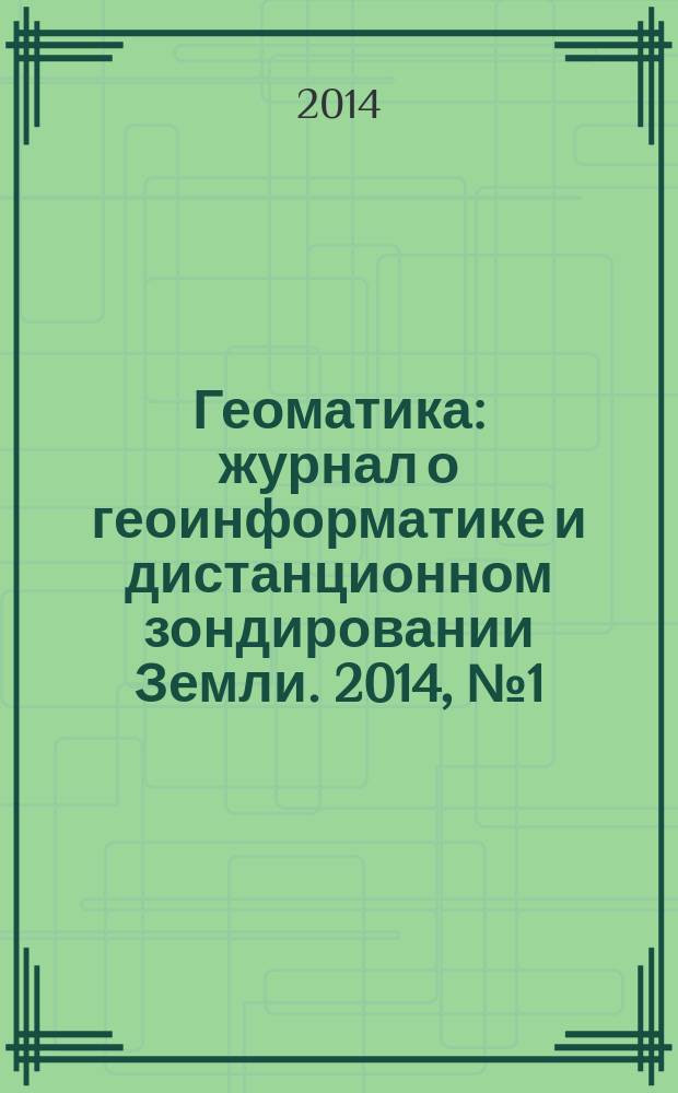 Геоматика : журнал о геоинформатике и дистанционном зондировании Земли. 2014, № 1 (22)
