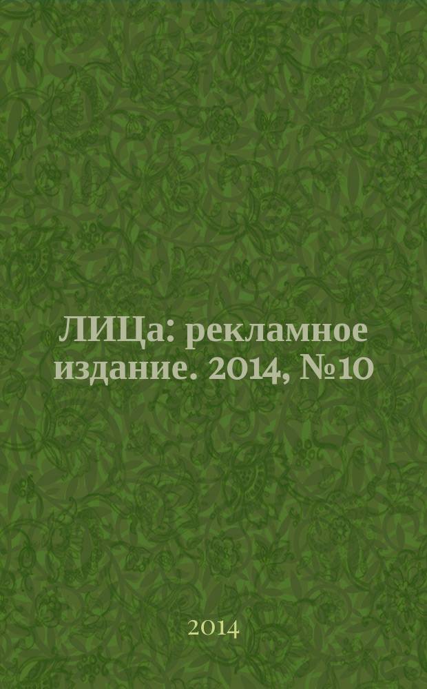 100ЛИЦа : рекламное издание. 2014, № 10 (37)