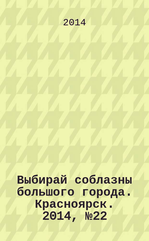 Выбирай соблазны большого города. Красноярск. 2014, № 22 (277)