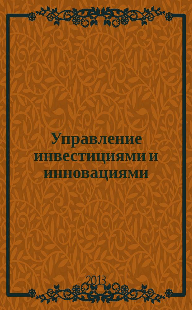 Управление инвестициями и инновациями : научно-практический журнал. 2013, № 3