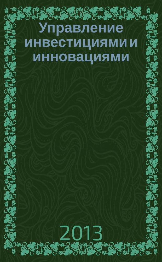 Управление инвестициями и инновациями : научно-практический журнал. 2013, № 4