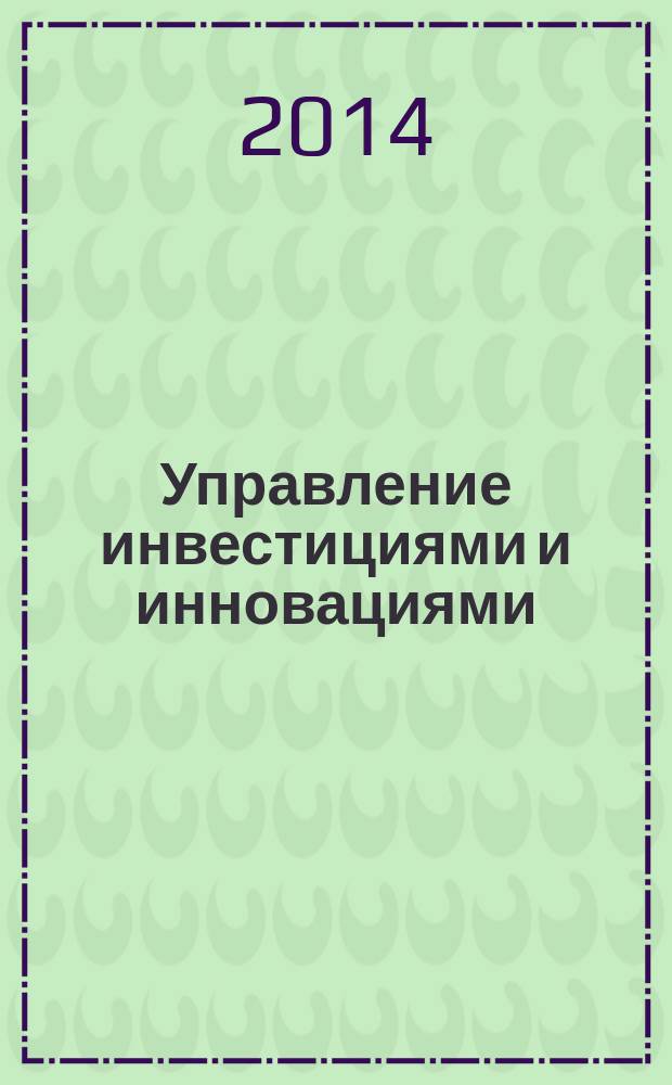 Управление инвестициями и инновациями : научно-практический журнал. 2014, № 1