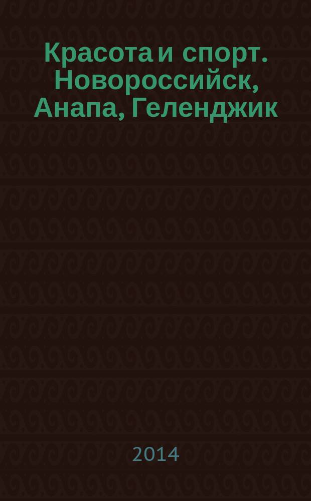 Красота и спорт. Новороссийск, Анапа, Геленджик : Новороссийск. 2014, № 9