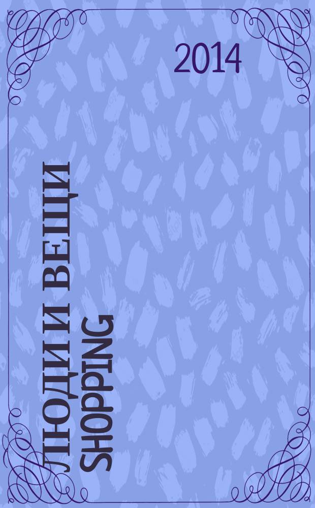 Люди и вещи Shopping : рекл.-информ. изд. 2014, № 8 (99)