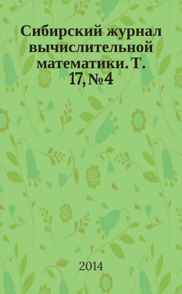 Сибирский журнал вычислительной математики. Т. 17, № 4