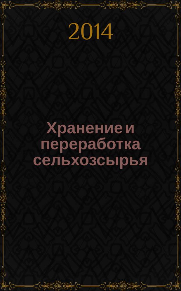 Хранение и переработка сельхозсырья : Теорет. журн. 2014, № 9