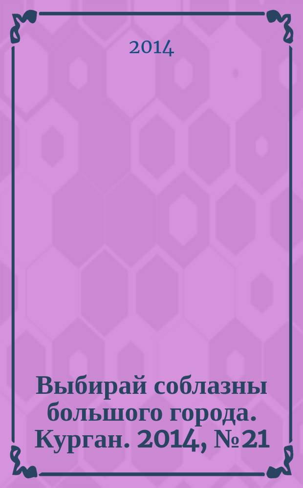 Выбирай соблазны большого города. Курган. 2014, № 21 (50)