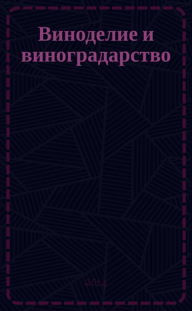 Виноделие и виноградарство : Науч.-практ. и произв. журн. 2014, № 5