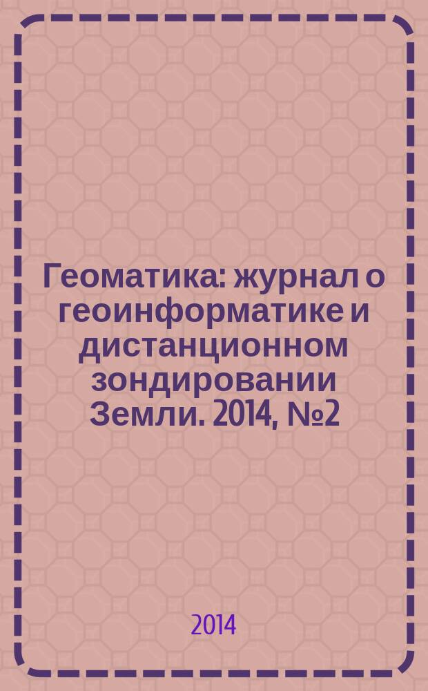 Геоматика : журнал о геоинформатике и дистанционном зондировании Земли. 2014, № 2 (23)