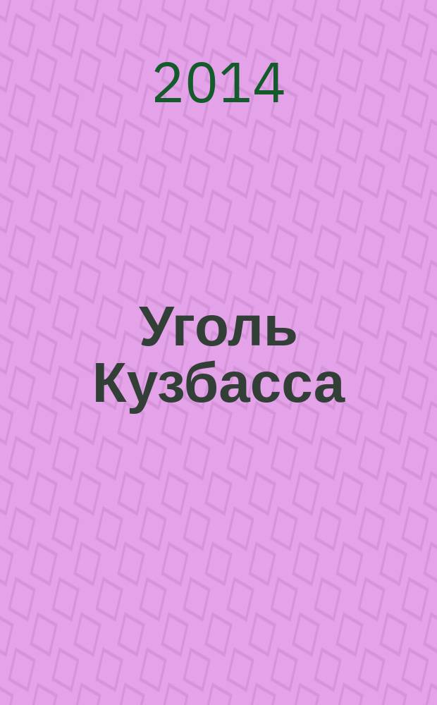 Уголь Кузбасса : лучшее отраслевое издание России журнал. 2014, № 5 (38)