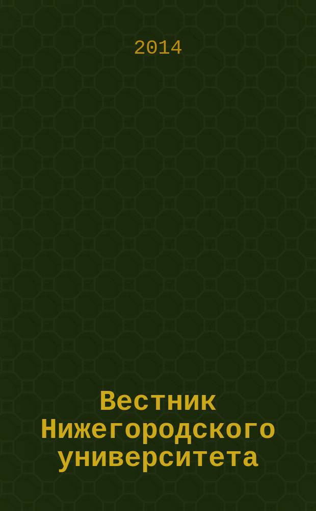 Вестник Нижегородского университета : Изд. Нижегор. гос. ун-та. 2014, № 5