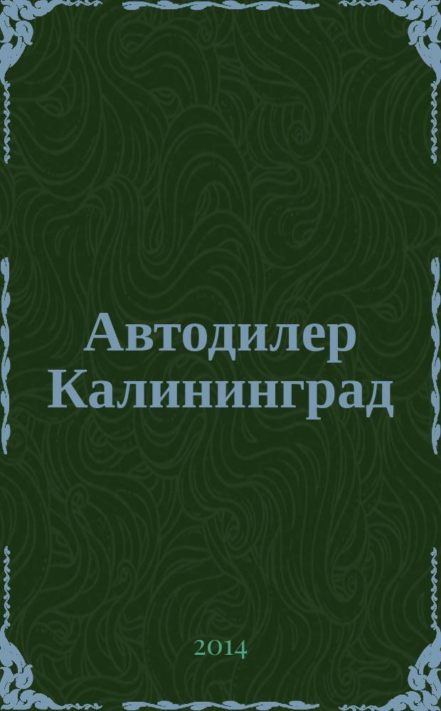 Автодилер Калининград : журнал для людей в движении. № 15