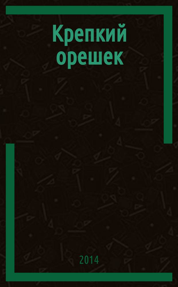 Крепкий орешек : зарядка для ума сканворды. 2014, № 21 (58)