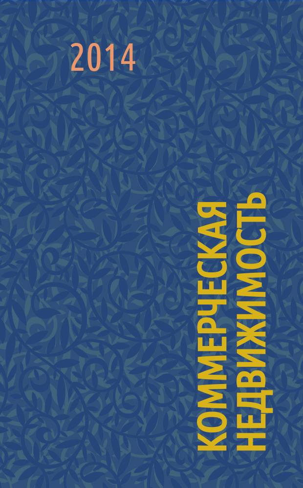 Коммерческая недвижимость : городской каталог недвижимости. 2014, № 41 (747)
