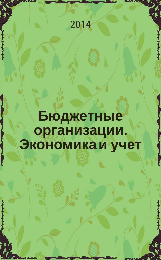 Бюджетные организации. Экономика и учет : Ежемес. журн. рук. и гл. бухгалтера. 2014, № 10 (190)