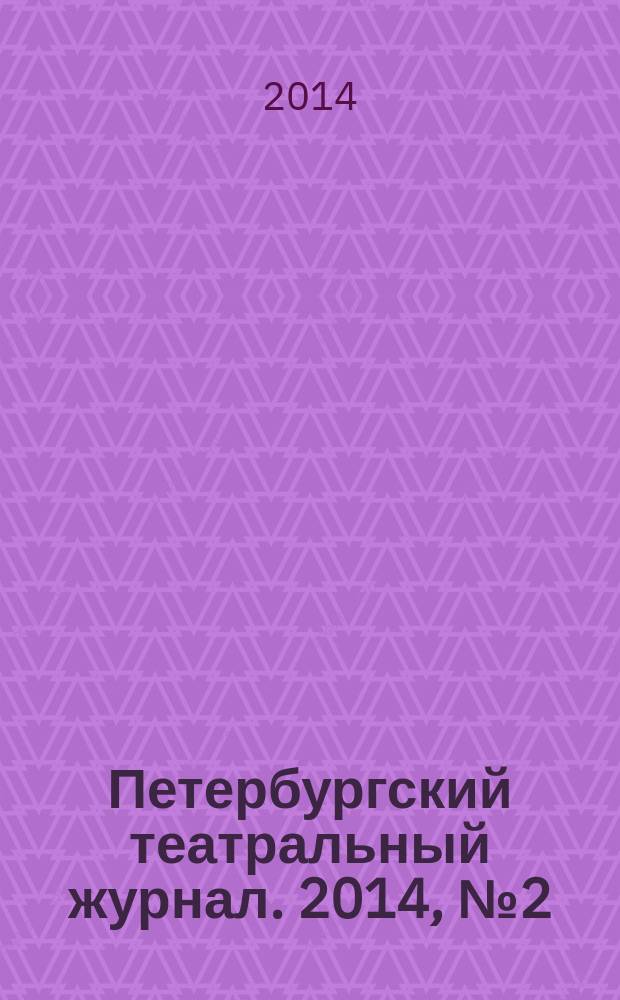Петербургский театральный журнал. 2014, № 2 (76)