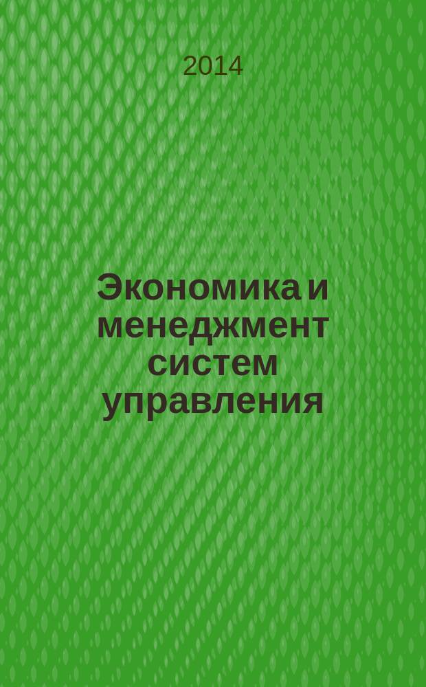 Экономика и менеджмент систем управления : научно-практический журнал. 2014, № 3.2 (13)