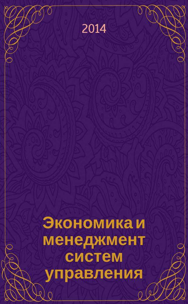 Экономика и менеджмент систем управления : научно-практический журнал. 2014, № 3.1 (13)