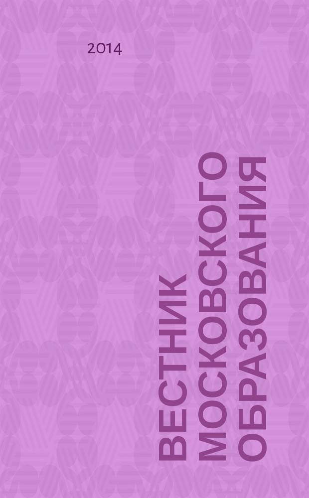 Вестник московского образования : официальное издание Департамента образования г. Москвы. 2014, 22