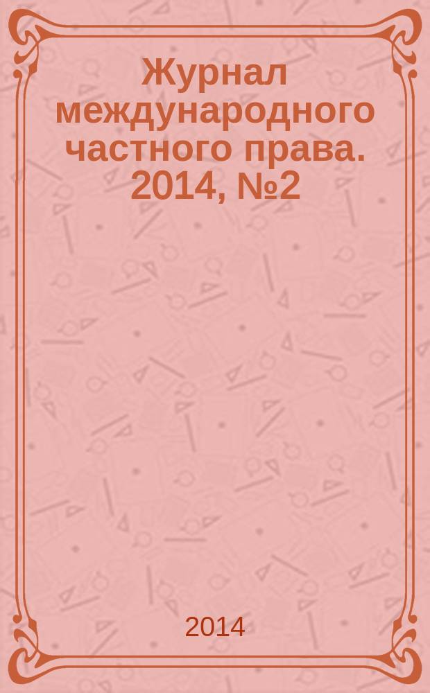 Журнал международного частного права. 2014, № 2 (84)