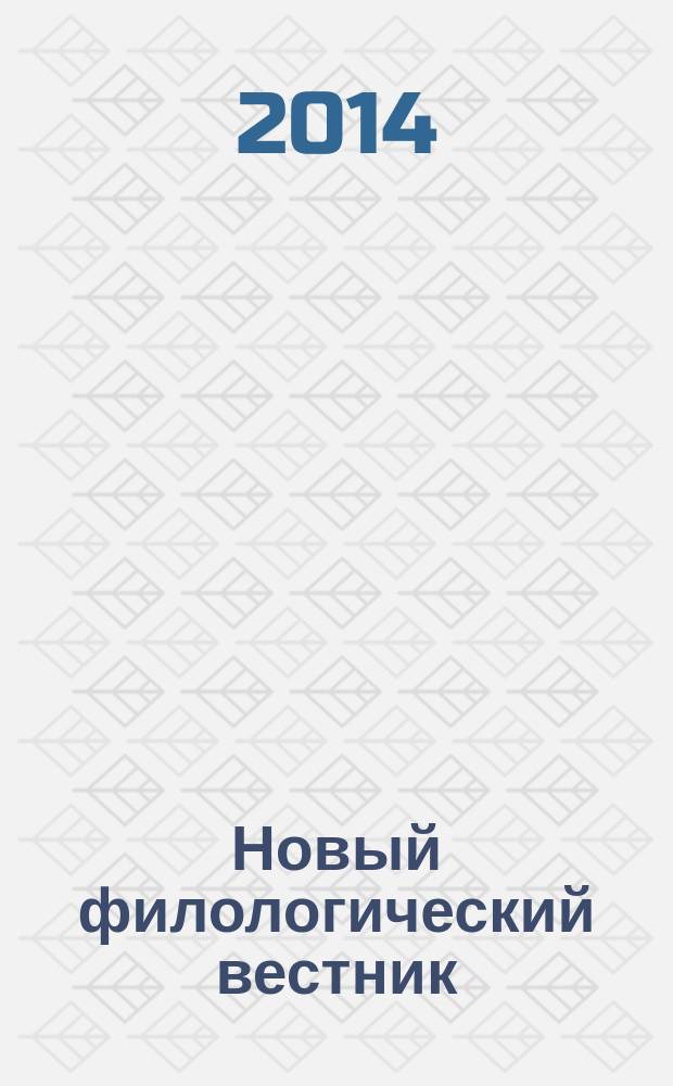 Новый филологический вестник : филологический журнал. 2014, № 1 (28)