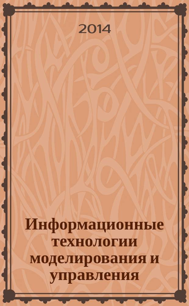 Информационные технологии моделирования и управления : научно-технический журнал. 2014, № 5 (89)