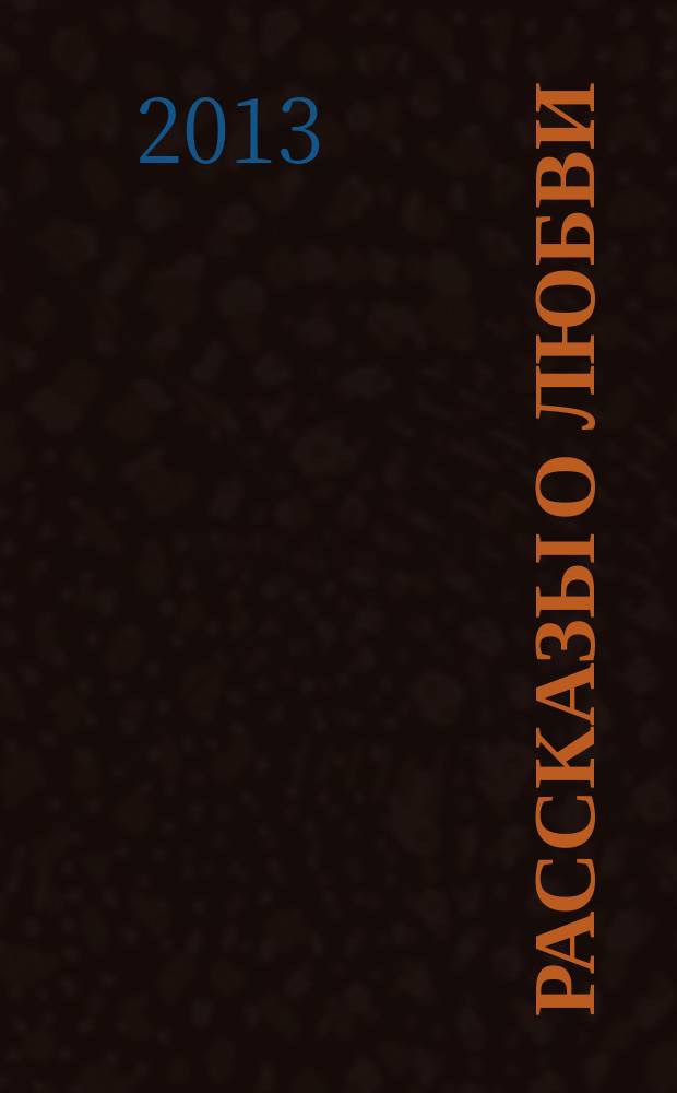 Рассказы о любви : альманах. 2012, вып. 2 (2)