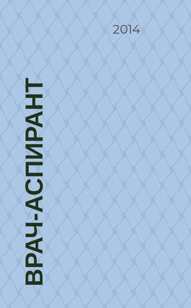 Врач-аспирант : научно-практический журнал. 2014, № 5.1 (66)