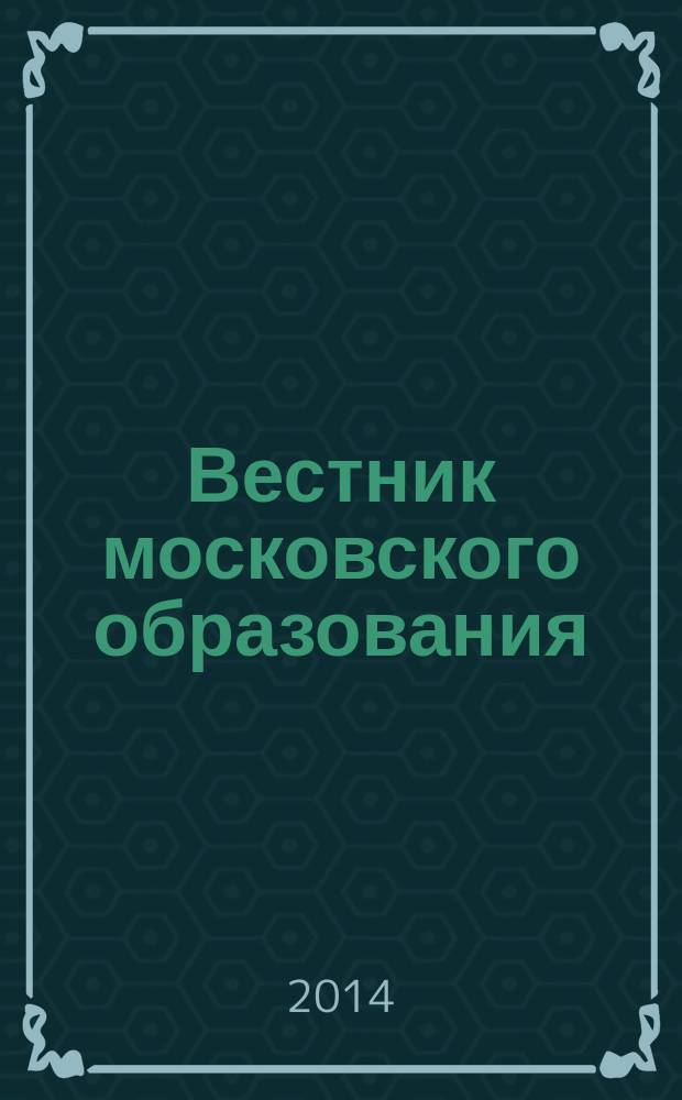 Вестник московского образования : официальное издание Департамента образования г. Москвы. 2014, 20