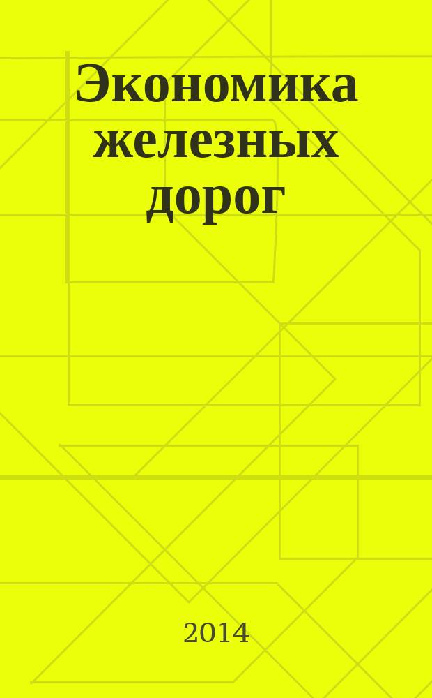 Экономика железных дорог : Журн. для руководителя. 2014, № 12