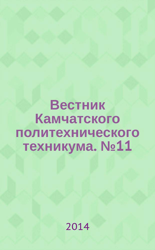 Вестник Камчатского политехнического техникума. № 11