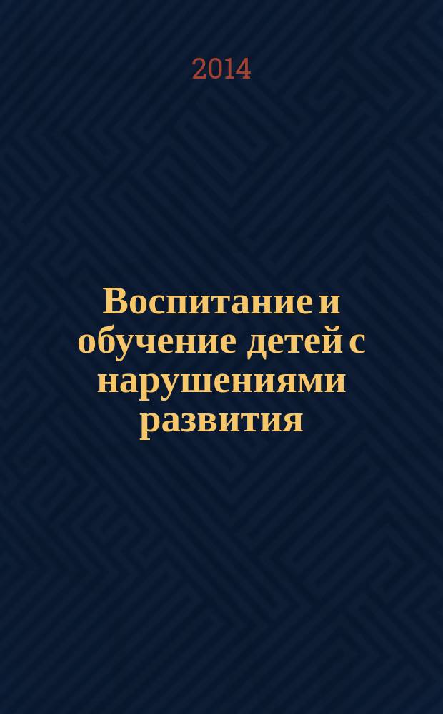 Воспитание и обучение детей с нарушениями развития : Практ. и метод. журн. 2014, № 7