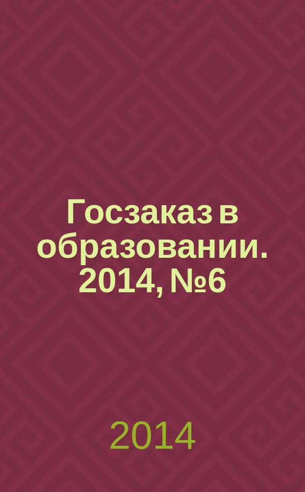 Госзаказ в образовании. 2014, № 6