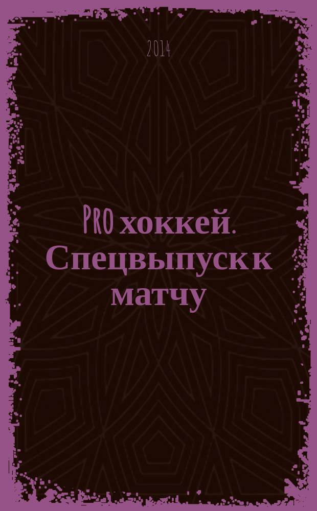 Pro хоккей. Спецвыпуск к матчу : журнал болельщиков ХК "Амур". 2014, № 7 (204)