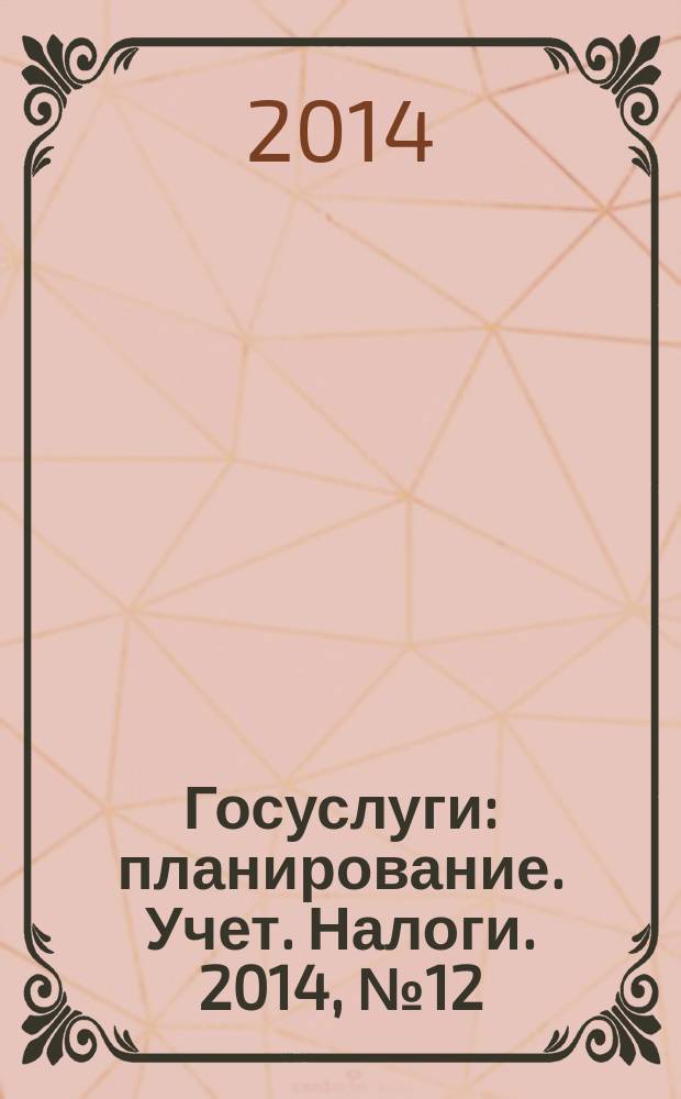 Госуслуги: планирование. Учет. Налоги. 2014, № 12