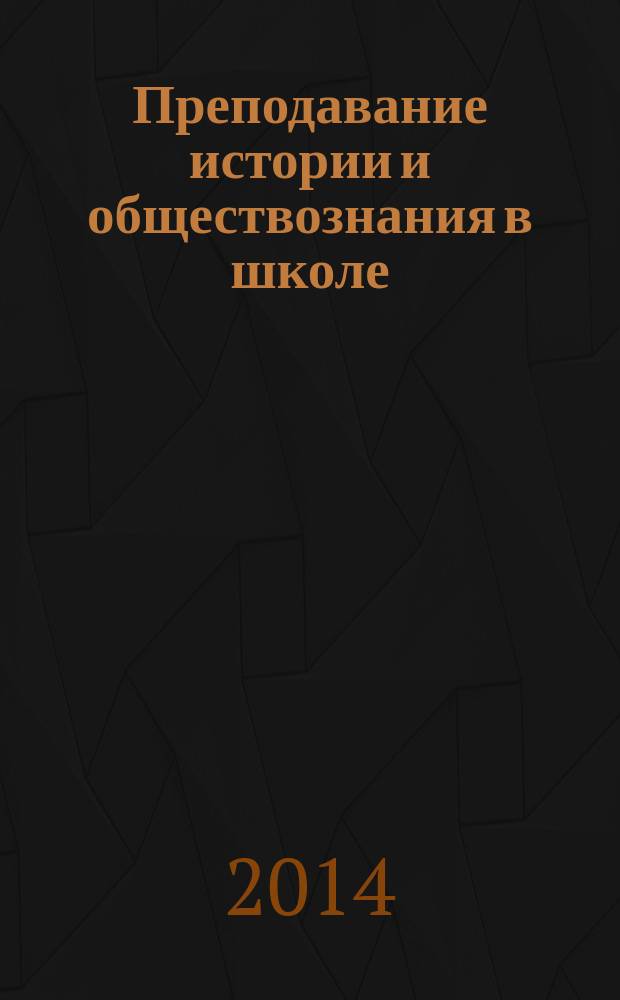 Преподавание истории и обществознания в школе : Науч.-теорет. и метод. журн. 2014, № 10