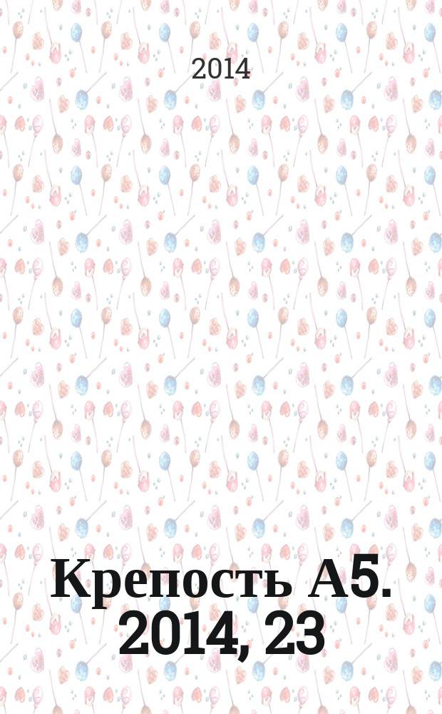 Крепость А5. 2014, 23 (136)