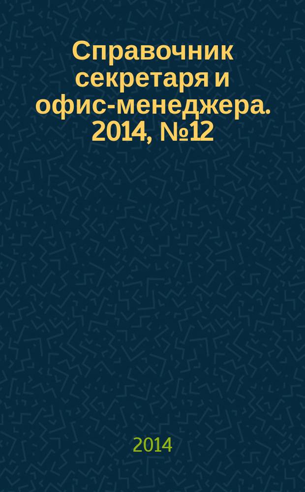 Справочник секретаря и офис-менеджера. 2014, № 12 (150)