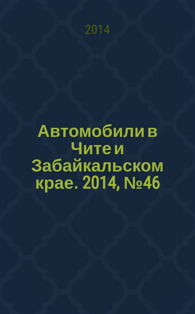 Автомобили в Чите и Забайкальском крае. 2014, № 46 (150)